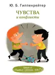 Юлия Гиппенрейтер - Чувства и конфликты