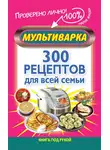 Мария Жукова - Мультиварка. 300 рецептов для всей семьи