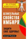 Григорий Михайлов - Целительные свойства имбиря. Защити свое здоровье!