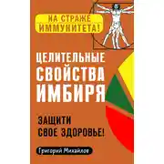 Постер книги Целительные свойства имбиря. Защити свое здоровье!