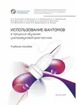 Юрий Васильев - Использование фантомов в процессе обучения ультразвуковой диагностике