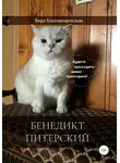 Вера Благовещенская - Бенедикт Питерский