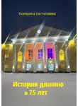 Екатерина Евстигнеева - История длиною в 75 лет