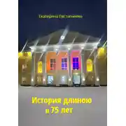 Постер книги История длиною в 75 лет