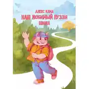 Постер книги Наш любимый Пуззи. Школа