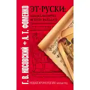 Постер книги Эт-руски. Загадка, которую не хотят разгадать