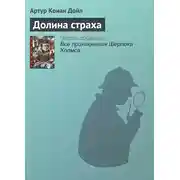 Постер книги Долина страха