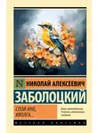 Николай Заболоцкий - Спой мне, иволга…