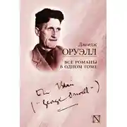 Постер книги Все романы в одном томе (сборник)