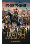 Ерофей Трофимов - Шатун. Казачий князь