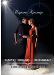 Марина Крамер - Марго. Люблю – ненавижу