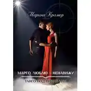 Постер книги Марго. Люблю – ненавижу