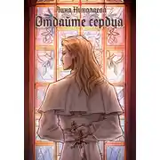 Постер книги Отдайте сердца