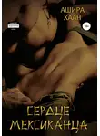 Ашира Хаан - Сердце мексиканца