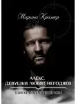 Марина Крамер - Алекс. Девушки любят негодяев