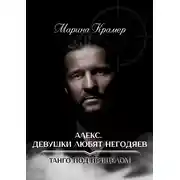 Постер книги Алекс. Девушки любят негодяев