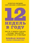 Брайан Моран - 12 недель в году. Как за 12 недель сделать больше, чем другие успевают за 12 месяцев