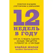 Постер книги 12 недель в году. Как за 12 недель сделать больше, чем другие успевают за 12 месяцев