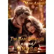 Постер книги Ты Влюбишься В Меня Снова