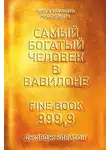 Джордж Сэмюэль Клейсон - Самый богатый человек в Вавилоне