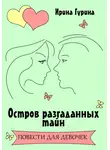 Ирина Гурина - Остров разгаданных тайн