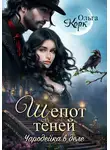 Ольга Корк - Шёпот теней. Чародейка в деле