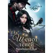 Постер книги Шёпот теней. Чародейка в деле