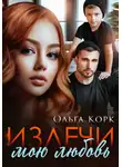 Ольга Корк - Излечи мою любовь