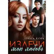 Постер книги Излечи мою любовь