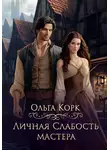 Ольга Корк - Личная слабость мастера