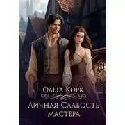 Постер книги Личная слабость мастера