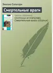 Эмилио Сальгари - Смертельные враги