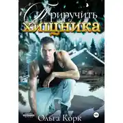 Постер книги Приручить хищника