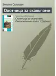 Эмилио Сальгари - Охотница за скальпами