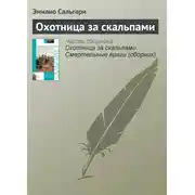 Постер книги Охотница за скальпами