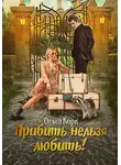 Ольга Корк - Прибить нельзя любить!