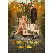 Постер книги Прибить нельзя любить!