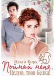 Ольга Корк - Поймай меня. Целую, твоя Белка!