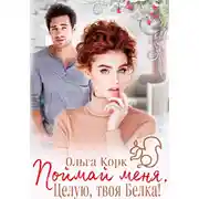 Постер книги Поймай меня. Целую, твоя Белка!