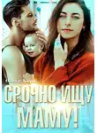 Ольга Корк - Срочно ищу маму