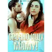 Постер книги Срочно ищу маму