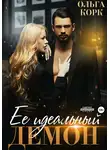 Ольга Корк - Ее идеальный демон