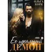 Постер книги Ее идеальный демон