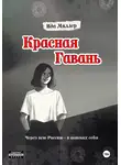 Ида Миллер - Красная Гавань