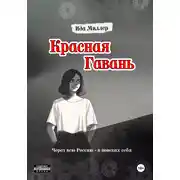 Постер книги Красная Гавань
