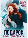 Ольга Корк - Подарок от вьюги
