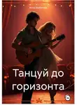 Анна Шибитова - Танцуй до горизонта