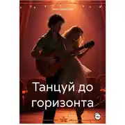 Постер книги Танцуй до горизонта