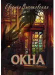 Евгения Высоковская - Окна