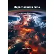 Постер книги Первозданная сила. Истинный замысел Древних